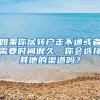 如果你居转户走不通或者需要时间很久，你会选择其他的渠道吗？