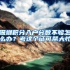 深圳积分入户分数不够怎么办？考这个证可帮大忙