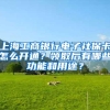 上海工商银行电子社保卡怎么开通？领取后有哪些功能和用途？