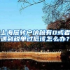 上海居转户纳税有0或者遇到税单过低该怎么办？