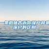 一条微信告诉你深户和非深户的区别