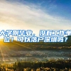 大学刚毕业，没有工作单位！可以落户深圳吗？