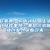 安家费、购房补贴、生活补贴咋申领？来哈尔滨就业创业人员看过来