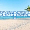 深户企业创业补贴吗？深户有多少钱的创业补贴政策