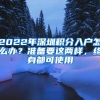 2022年深圳积分入户怎么办？准备要这两样，终身都可使用