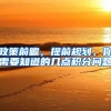 政策前瞻，提前规划，你需要知道的几点积分问题
