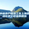 外省市户籍员工在上海缴纳住房公积金的用处