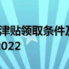 2022上海生育津贴领取条件及标准 上海生育津贴发放标准2022