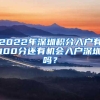 2022年深圳积分入户有100分还有机会入户深圳吗？