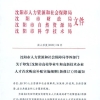 沈阳提高人才购房补贴：首次购房补贴提升至7万元