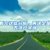 看完这些分析，再决定是否落户深圳