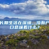 长期生活在深圳，没有户口意味着什么？