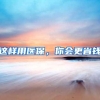这样用医保，你会更省钱