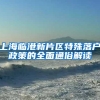 上海临港新片区特殊落户政策的全面通俗解读