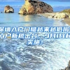 深圳入户门槛越来越低啦！入户新规出台，9月1日起实施！