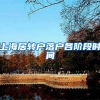 上海居转户落户各阶段时间