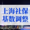 上海社保基数调整是几月份？上海历年社保缴费基数一览表