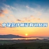 中级会计师证有补贴吗