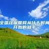 全国社保联网从什么时间开始的知乎