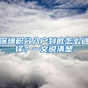 深圳积分入户到底怎么选择？一文说清楚