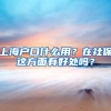 上海户口什么用？在社保这方面有好处吗？