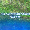 上海人才引进落户不办理劳动手册