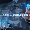 上海市 社保转移业务平台