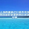 上海的集体户口是否可以以自由职业者的身份缴纳社保