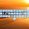 全职妈妈能否参加职工医保？广东省医保部门解答灵活就业人员参保相关问题