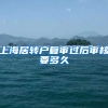 上海居转户复审过后审核要多久