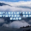 落户上海这么难？不不不，对于留学生来说，简直不要太简单