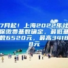 7月起！上海2022年社保缴费基数确定，最低基数6520元，最高34188元