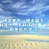 “博士坐下，硕士留下，本科等下，专科让下！”你敢不努力学习？