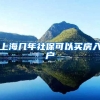 上海几年社保可以买房入户