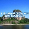 上海 外地户口婴儿办社保怎么办理流程