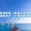 外地职称（职业资格）申请居转户，上海到底承不承认？