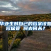毕业生对自己的档案该如何保管 何去何从？