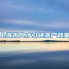 上海市人才引进落户政策