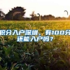 积分入户深圳，有100分还能入户吗？