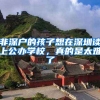 非深户的孩子想在深圳读上公办学校，真的是太难了