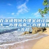 在深圳如何办理金融社保卡，办理指南（办理条件+流程）