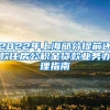 2022年上海部分提前还款住房公积金贷款业务办理指南