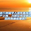 这几类留学人员可直接落户上海，入职公司及劳动合同有哪些要求？