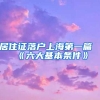 居住证落户上海第一篇《六大基本条件》