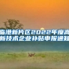 临港新片区2022年度高新技术企业补贴申报通知