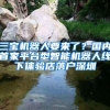 三宝机器人要来了？国内首家平台型智能机器人线下体验店落户深圳