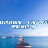 我这种情况，上海人才引进能通过吗？