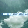 上海的社保可以自己交吗