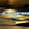 一穷二白，入深户有何意义？