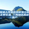 深圳大学城成名校独立校区孵化器 三所知名高校落户